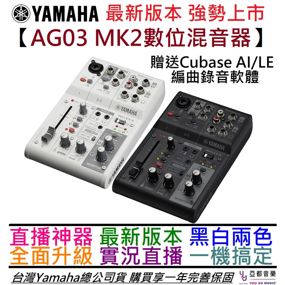 YAMAHA AG03 MK2 最新版 數位 混音器 錄音 介面 黑白兩色 Podcast 實況 直播 公司貨 一年保固