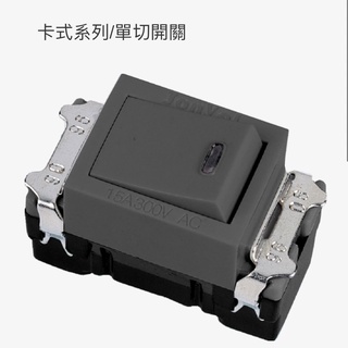 JYE中ㄧ卡式開關 單切開關JY-5001GB
