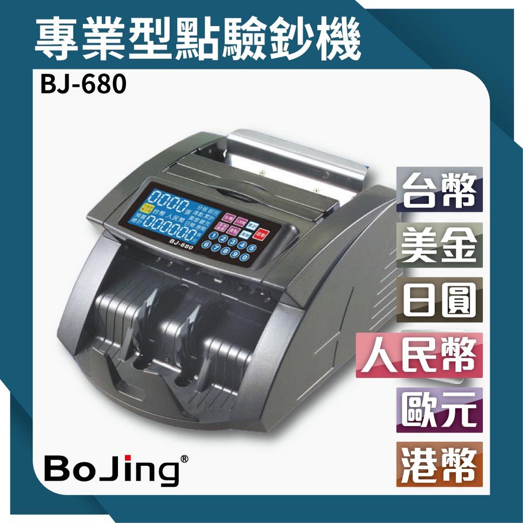 【亮晶晶】Bojing【BJ-680】六國幣別 專業型點驗鈔機 銀行 驗鈔 點鈔 數鈔機 人民幣 美元 歐元 日圓