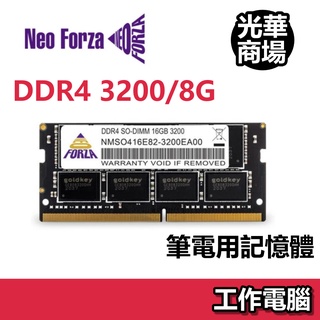 Neo Forza 凌航 DDR4 3200 8G/16G NB用記憶體 筆電 記憶體 組裝 DIY 工作電腦平台