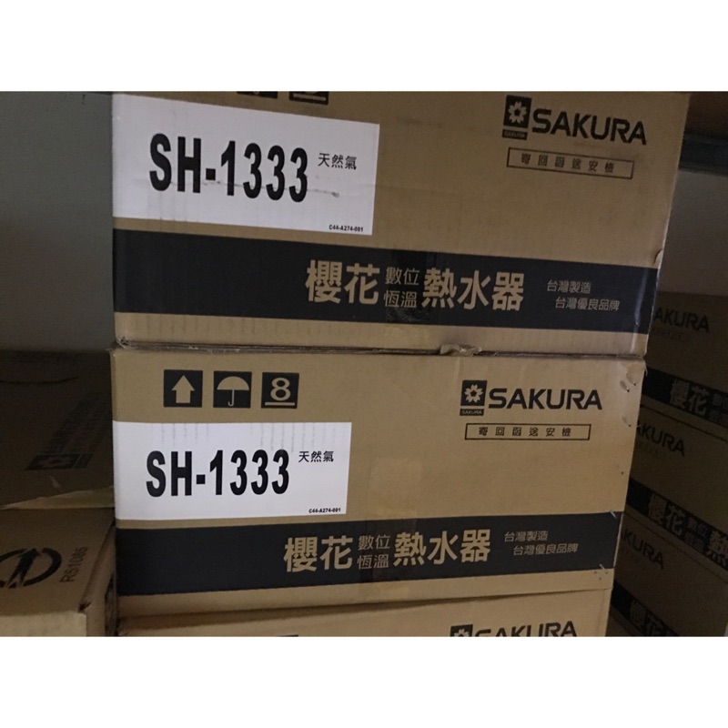 （含稅）櫻花13公升強排熱水器 sh1333(私訊報價）