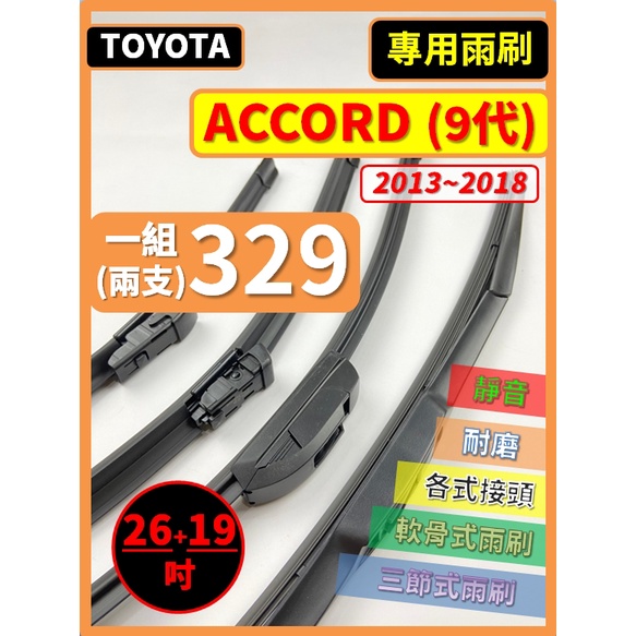 【雨刷】HONDA ACCORD 9代 2013~2018年 26+19吋【三節式雨刷 限郵局】【軟骨式雨刷 可超商】