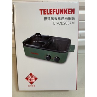 【Telefunken】全新-德律風根煮烤兩用鍋LT-CB2037M(德國百年品牌/電火鍋/電烤盤)