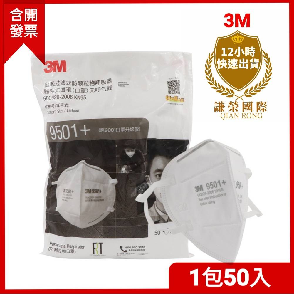 3M KN95口罩 9501+ 9502+ 經濟環保包/針織帶舒適款全新升級  pm2.5   50入[謙榮國際]