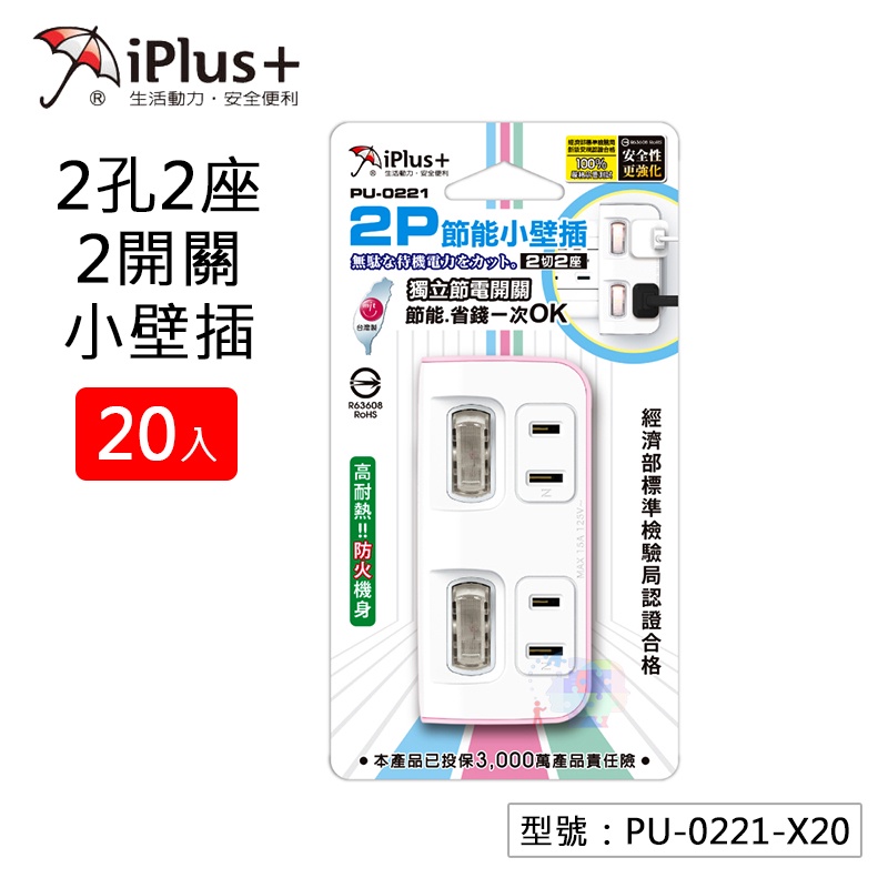 【iPlus保護傘】2P便利型-保護傘節能小壁插 (二座二切) 插座 壁插 獨立節電開關 PU-0221