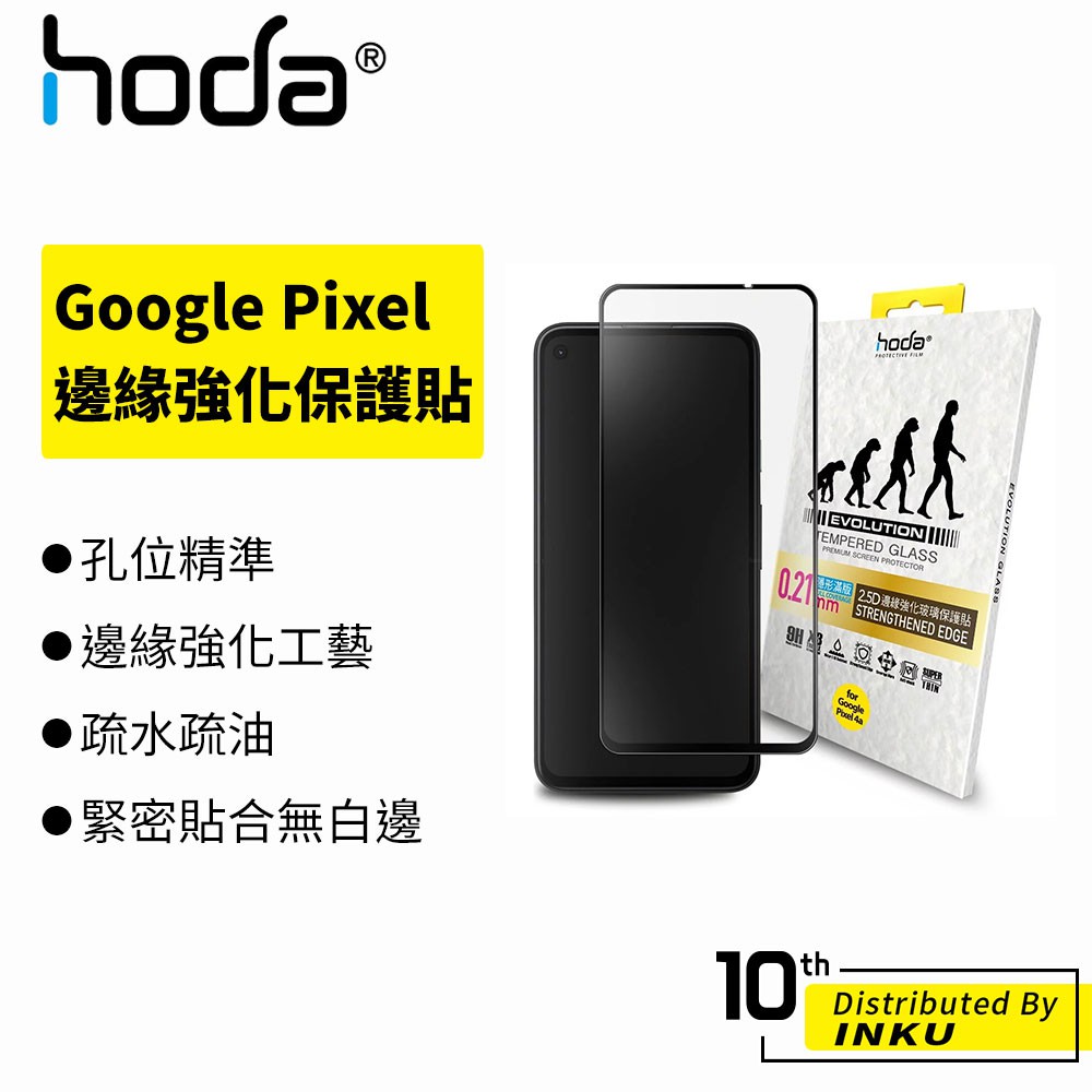 hoda Google Pixel 4a/Pixel 5  0.21mm進化版 邊緣強化滿版玻璃保護貼 高清 保護貼