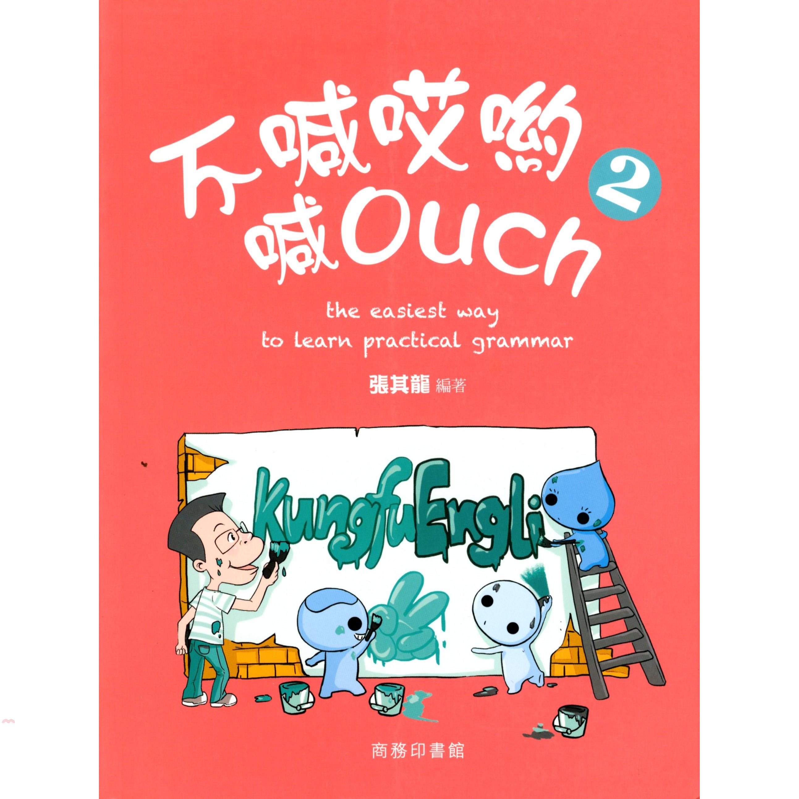 不喊哎喲喊 Ouch 2