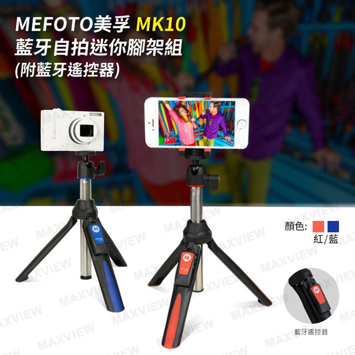 【現貨】勝興公司貨 MEFOTO 美孚 MK10 藍牙 自拍 迷你自拍棒 (附GoPro轉接頭+摺疊式手機夾+遙控器)