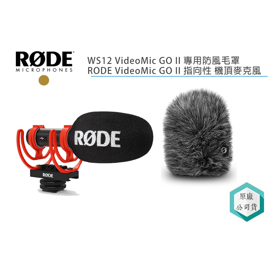 《視冠》促銷 現貨 RODE VideoMic GO II 指向性 機頂麥克風 + WS12 防風毛罩 正成代理 公司貨