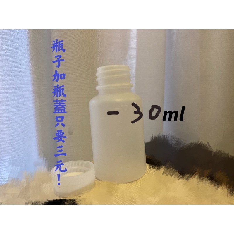 30毫升藥水瓶/附蓋子只要3元！！滿十個出貨