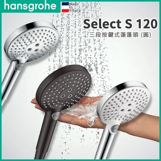 🔥 德國品牌 Hansgrohe Select S 120 三段按鍵式 蓮蓬頭 圓型 亮鉻 白鉻 法國製 26530 🔥