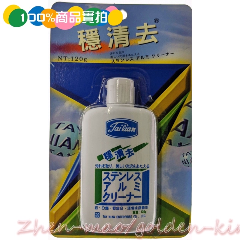 【五金大王】日本 穩清去 120g 木村石鹼工業株式會社製造 鋁 白鐵 電鍍品 除繡清潔污垢 另售3M不鏽鋼清洗活化劑