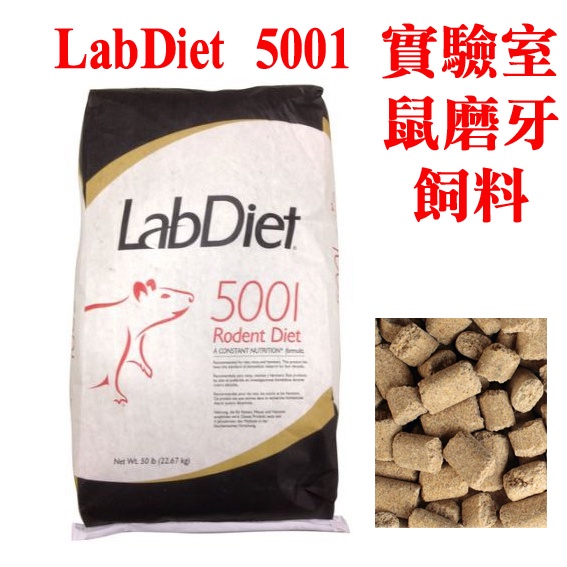 LabDiet 5001 實驗室鼠飼料 倉鼠磨牙主食(真空包裝送夾鏈包裝袋)