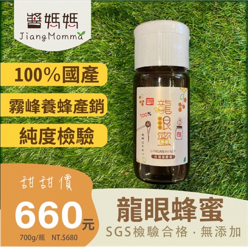 【醬媽媽】100%純龍眼蜜 (700ml/玻璃瓶) 台灣龍眼蜂蜜，蜂蜜抹醬好甜蜜、沖泡蜂蜜水消暑解渴