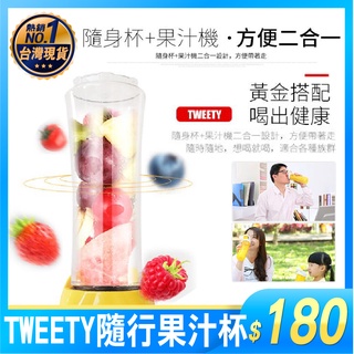 tweety 隨行果汁杯 (加購杯子區 配件)