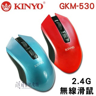 【KINYO】 2.4G 無線滑鼠 GKM-530 GKM530 GKM-532 電腦 光學 滑鼠 附發票