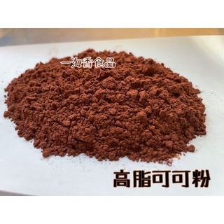 可可粉 100公克 1公斤 無糖可可粉 高脂可可粉 純可可粉 CACAO COCOA【一海香食品】