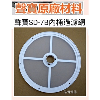 現貨 聲寶乾衣機SD-7B濾網 內桶過濾網 尼龍濾網 原廠材料【皓聲電器】