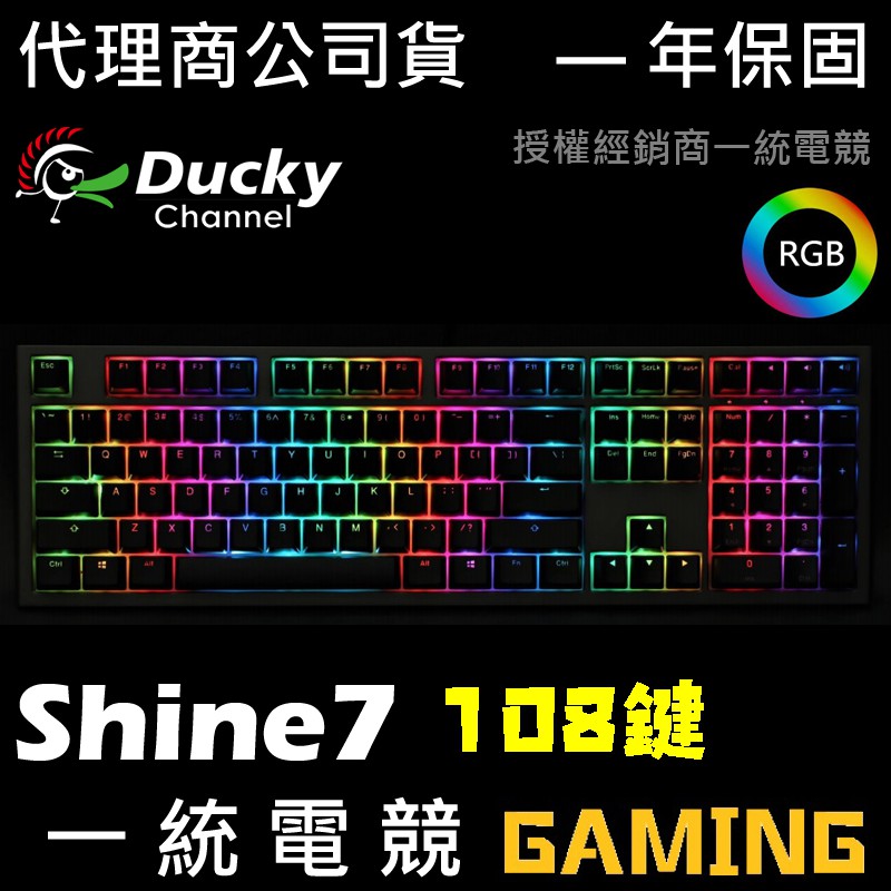 【一統電競】創傑 Ducky Shine 7 RGB 108鍵 機械式鍵盤 PBT二色 Cherry軸 Shine7