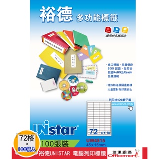 裕德UNISTAR 電腦三用列印標籤-白 (72格 UW4515 每包100張入)【Officemart】