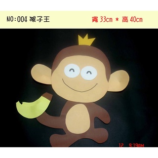 教室佈置小幫手:紙雕系列--004(猴子王-特價$139)