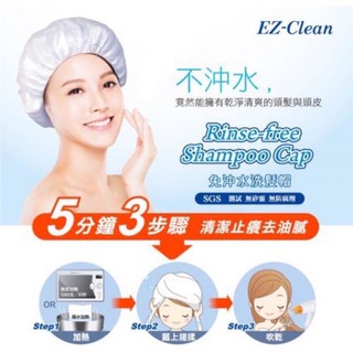 EZ-Clean 免沖水洗髮帽