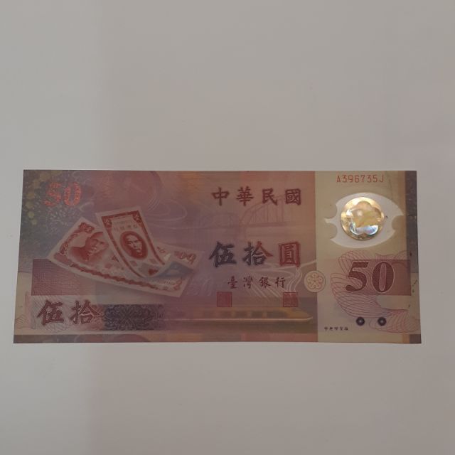 台灣銀行50元塑膠鈔