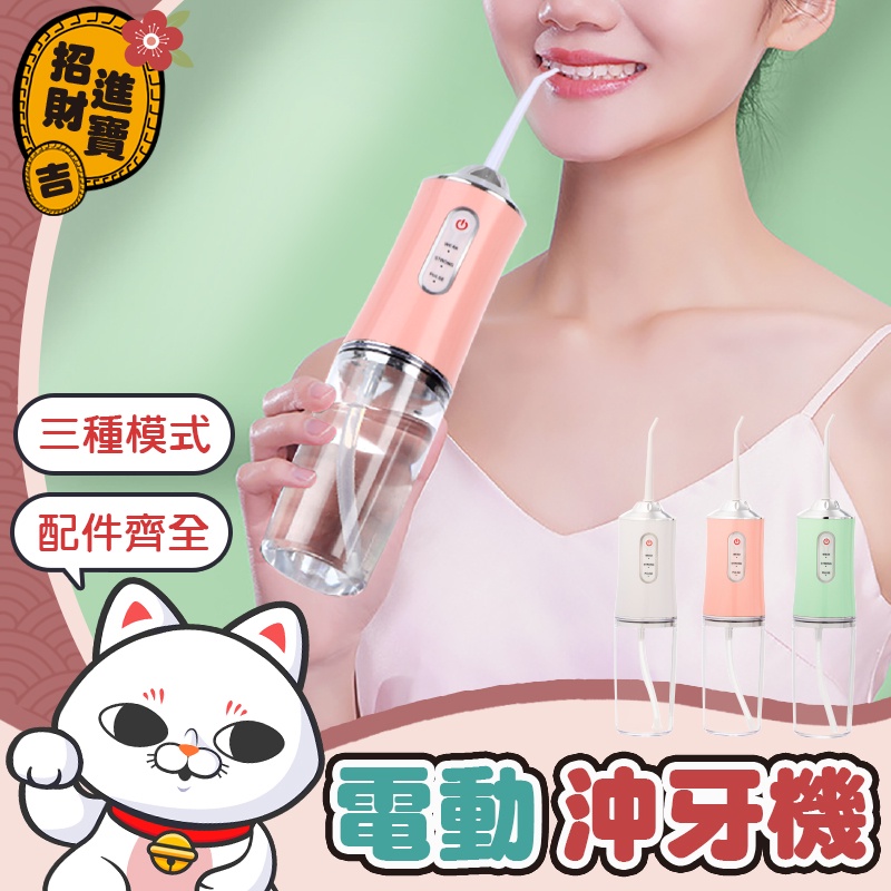 [三種模式] 便攜式沖牙器 無線電動沖牙機 電動沖牙器 沖牙機 沖牙器 牙齒清潔 牙套清洗 高壓沖牙器 噴水牙線