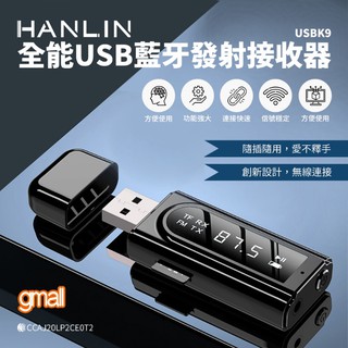 HANLIN-USBK9 全能 USB 藍牙 音樂 發射器 音源 接收器 汽車 MP3 FM發射器