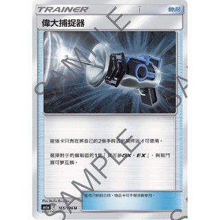 寶可夢 PTCG 中文版 AS6a 165 偉大捕捉器 普卡 (U)