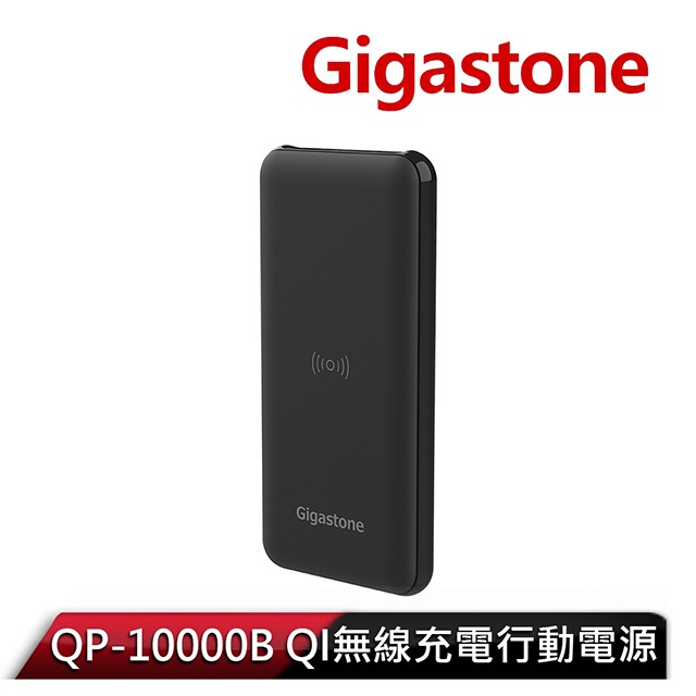 【Gigastone 立達國際】QI無線充電行動電源 QP-10000B
