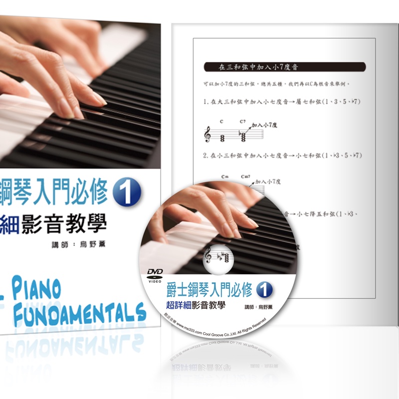 爵士鋼琴入門必修超詳細影音教學01（附DVD）