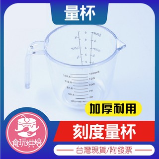 【食玩烘焙】💖現貨附發票💖『透明150/300/600ml量杯』 加厚塑膠量杯 PS透明量筒 刻度量杯 烘焙工具