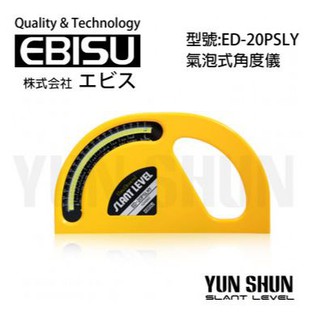 【水電材料便利購】EBISU 水平測量工具系列 ED-20PSLY 氣泡式角度儀(黃色) 日本製