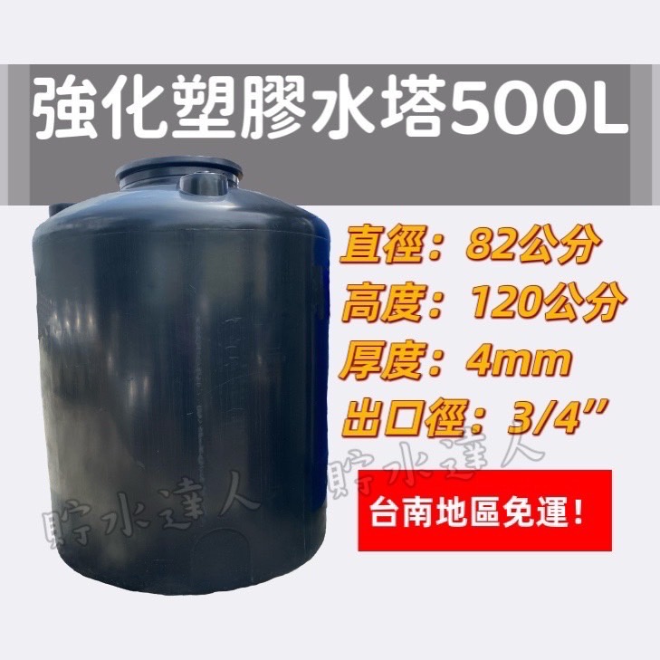 ［貯水達人］PT-500 強化塑膠水塔/運輸桶/儲水桶/台南免運！免運！