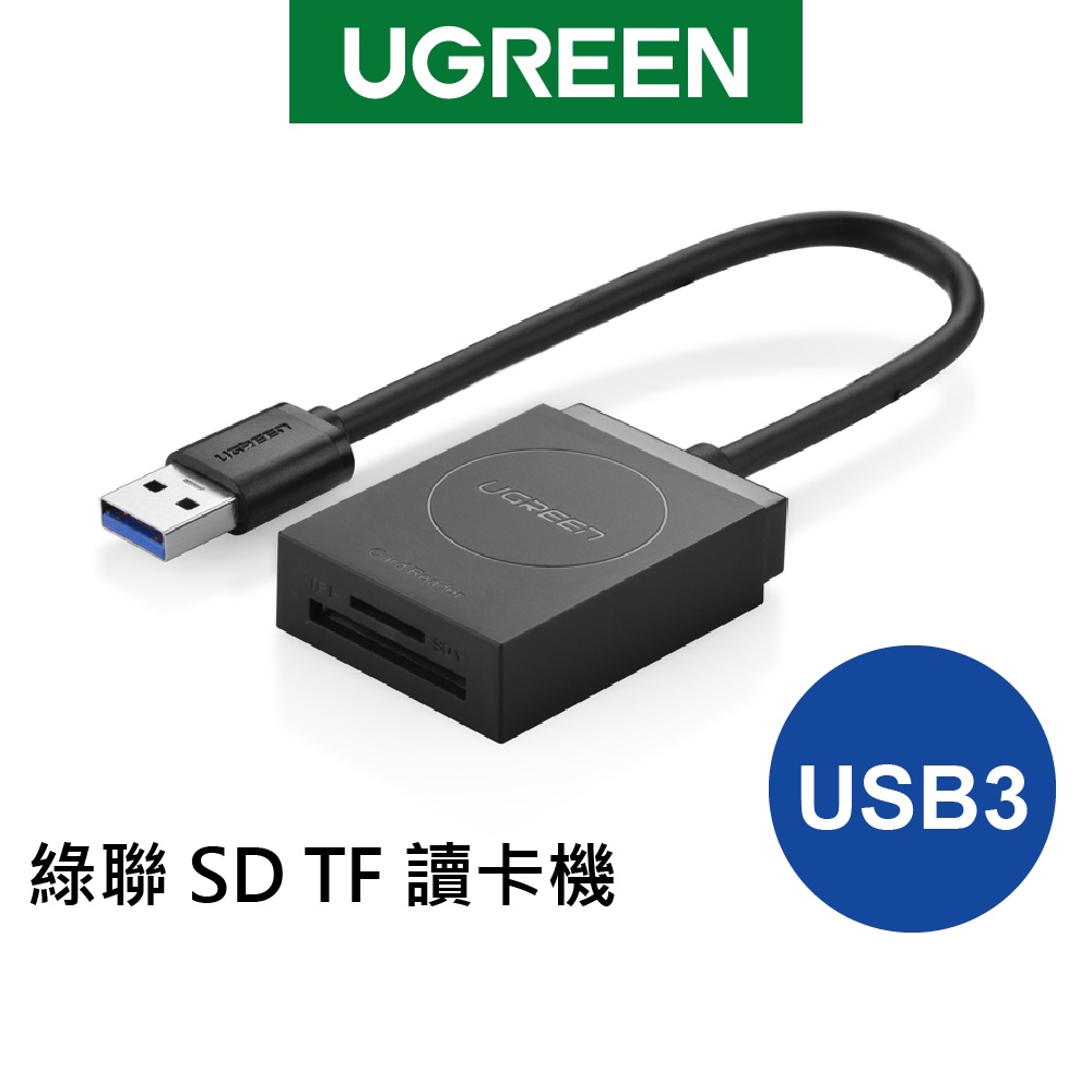 【綠聯】 SD TF USB3.0 記憶卡 讀卡機