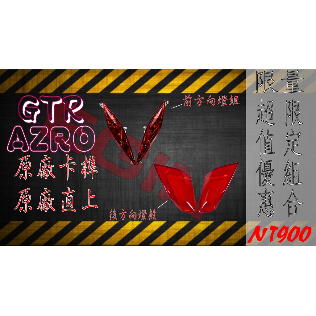 GTR AZRO 紅色 前後組合 方向燈殼 方向燈 燈殼 燈組 後方向燈 後方向燈組 適用 GTR AZRO