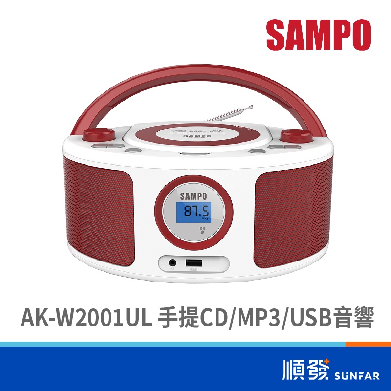 SAMPO 聲寶 AK-W2001UL 手提CD MP3 USB音響