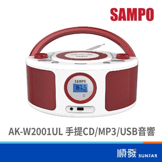 SAMPO 聲寶 AK-W2001UL 手提CD MP3 USB音響