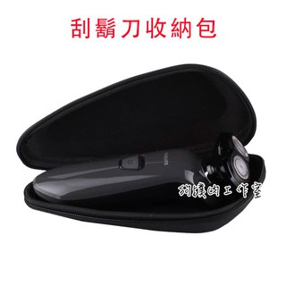 【狗撲肉】副廠 飛利浦 百靈 刮鬍刀 收納包 防撞包 硬殼包 外出包 電動刮鬍刀 收納盒 防撞 防水 三刀頭 電鬍刀