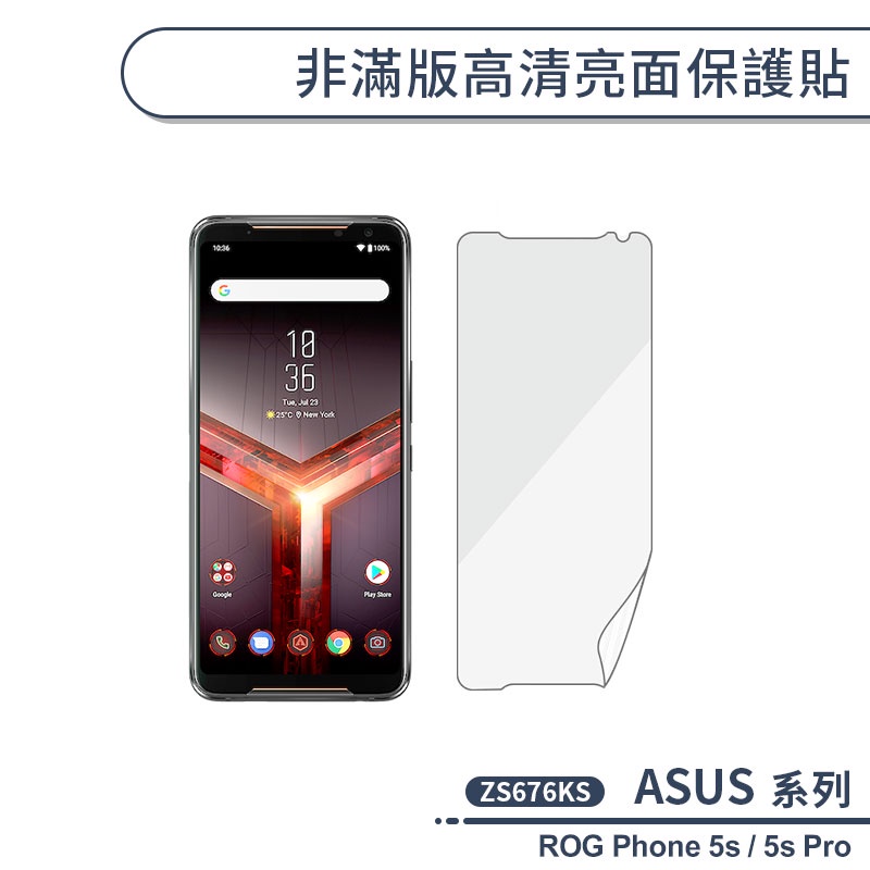ASUS ROG Phone 5s / 5s Pro 非滿版高清亮面保護貼 保護膜 螢幕貼 螢幕保護貼 軟膜 不碎邊