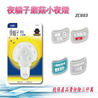 夜貓子磨菇小夜燈 ZC603
