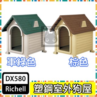 利其爾richell 易清掃透氣塑膠中小型犬狗屋狗別墅犬舍 Dx 490 厚塑板防水架高不易潮 蝦皮購物