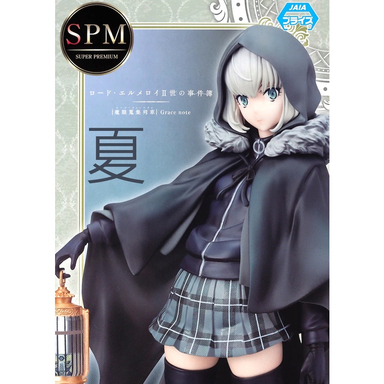 夏本舖 代理sega Spm 艾梅洛閣下ii世事件簿魔眼蒐集列車格蕾美少女披風提燈偵探推理短裙景品 蝦皮購物