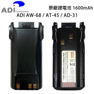 ADI AW-68 AT-45 AD-31 原廠鋰電池 電池 1600mAh AW68 AT45 AD31 開收據可面交