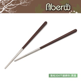 AberW / 雅柏304不鏽鋼筷-黑檀 / 禮品筷 精品筷 耐熱筷 高檔木筷 組合木筷 台灣製造 不鏽鋼木筷【雅森】