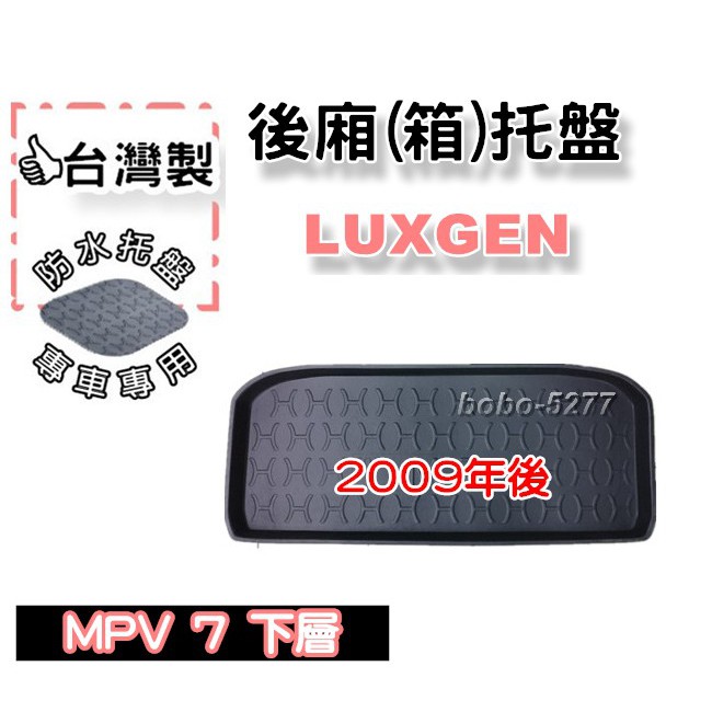 LUXGEN 納智捷 MPV7  M7 下層 2009年後~【台灣製 】後箱托盤 防水托盤 車箱托盤 後廂托盤 寶寶汽車