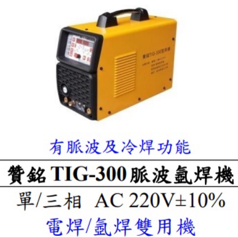 【特殊五金】 贊銘 TIG-300 脈波氬焊/電焊雙用機