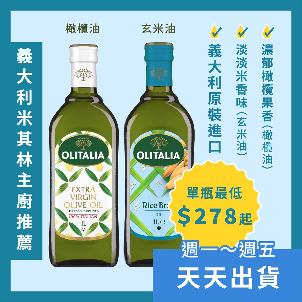 即期 爆殺價 天天出貨【 奧利塔 特級初榨橄欖油 750ml/1000ml 】義大利原裝原罐進口 食用油 發煙點高