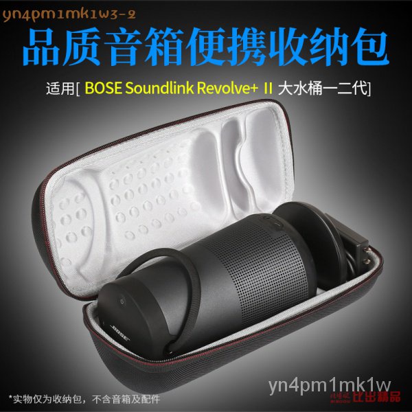 正品適用Bose SoundLink Revolve+ II收納包博士大水桶音箱保護套硬盒正版jug